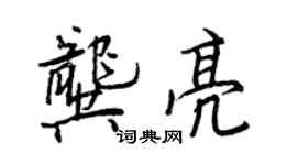 王正良龚亮行书个性签名怎么写