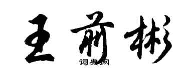 胡问遂王前彬行书个性签名怎么写