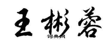 胡问遂王彬蓉行书个性签名怎么写