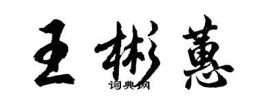 胡问遂王彬蕙行书个性签名怎么写