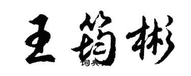 胡问遂王筠彬行书个性签名怎么写