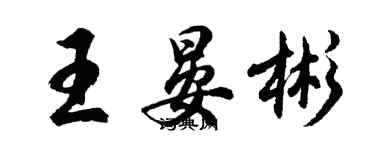 胡问遂王晏彬行书个性签名怎么写