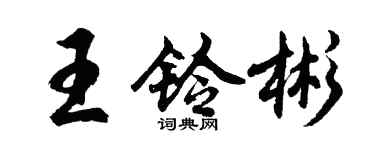 胡问遂王铃彬行书个性签名怎么写