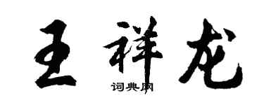 胡问遂王祥龙行书个性签名怎么写