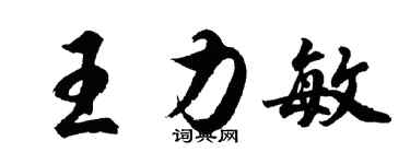 胡问遂王力敏行书个性签名怎么写