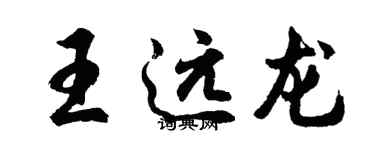 胡问遂王远龙行书个性签名怎么写