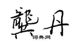 王正良龚丹行书个性签名怎么写