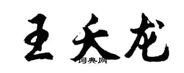 胡问遂王夭龙行书个性签名怎么写