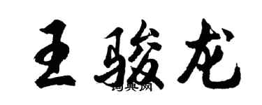 胡问遂王骏龙行书个性签名怎么写