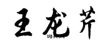 胡问遂王龙芹行书个性签名怎么写