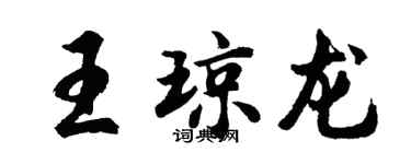 胡问遂王琼龙行书个性签名怎么写
