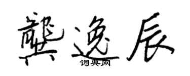 王正良龚逸辰行书个性签名怎么写