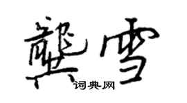 王正良龚雪行书个性签名怎么写