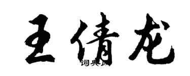 胡问遂王倩龙行书个性签名怎么写