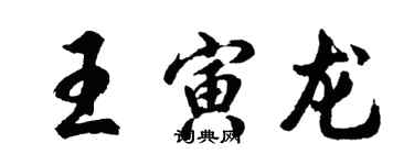 胡问遂王寅龙行书个性签名怎么写