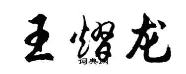 胡问遂王熠龙行书个性签名怎么写