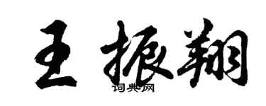 胡问遂王振翔行书个性签名怎么写