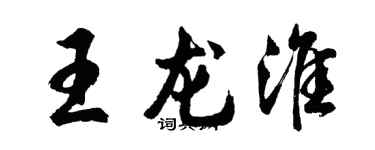 胡问遂王龙淮行书个性签名怎么写