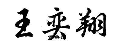 胡问遂王奕翔行书个性签名怎么写