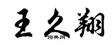 胡问遂王久翔行书个性签名怎么写
