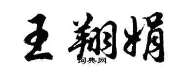胡问遂王翔娟行书个性签名怎么写