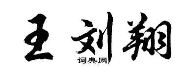 胡问遂王刘翔行书个性签名怎么写