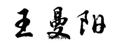 胡问遂王曼阳行书个性签名怎么写