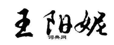 胡问遂王阳妮行书个性签名怎么写