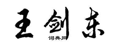 胡问遂王剑东行书个性签名怎么写
