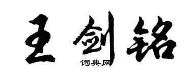 胡问遂王剑铭行书个性签名怎么写