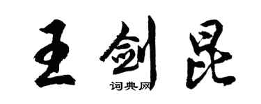 胡问遂王剑昆行书个性签名怎么写