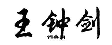 胡问遂王钟剑行书个性签名怎么写