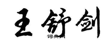胡问遂王舒剑行书个性签名怎么写