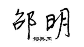 王正良邵明行书个性签名怎么写