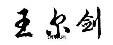胡问遂王尔剑行书个性签名怎么写