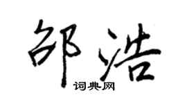 王正良邵浩行书个性签名怎么写