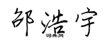 王正良邵浩宇行书个性签名怎么写