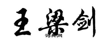 胡问遂王梁剑行书个性签名怎么写