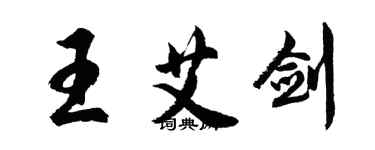 胡问遂王艾剑行书个性签名怎么写