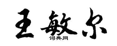 胡问遂王敏尔行书个性签名怎么写