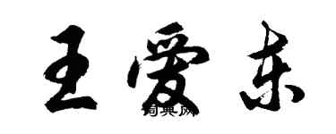 胡问遂王爱东行书个性签名怎么写
