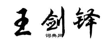 胡问遂王剑铎行书个性签名怎么写