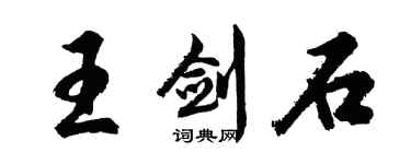 胡问遂王剑石行书个性签名怎么写