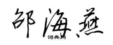 王正良邵海燕行书个性签名怎么写