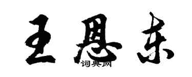 胡问遂王恩东行书个性签名怎么写