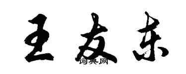 胡问遂王友东行书个性签名怎么写