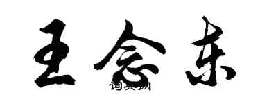 胡问遂王念东行书个性签名怎么写