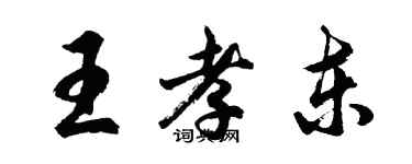 胡问遂王孝东行书个性签名怎么写