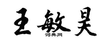 胡问遂王敏昊行书个性签名怎么写