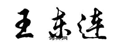 胡问遂王东连行书个性签名怎么写